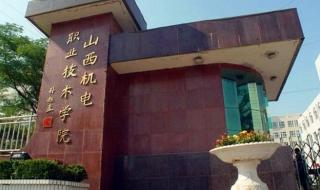 山西机电职业技术 山西机电职业技术